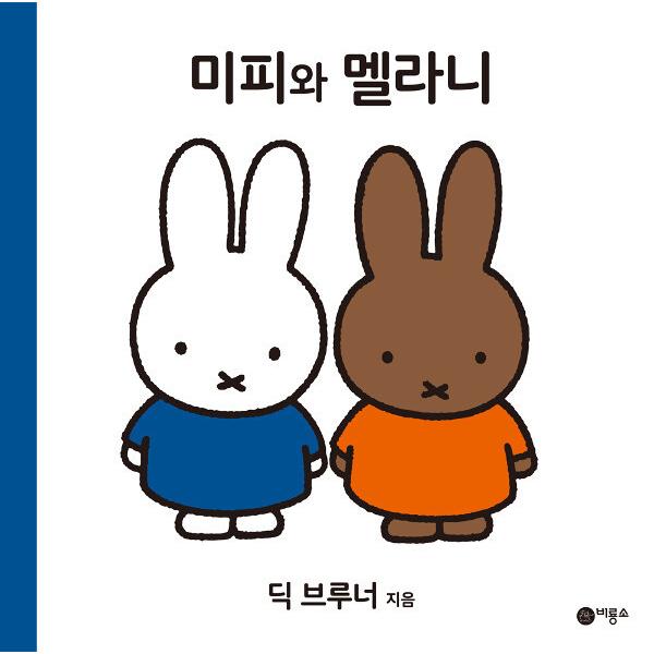 韓国語　幼児向け絵本　自然 韓国語 幼児向け 本 『ミッフィーとメラニー』 韓国本 : 心のオアシス