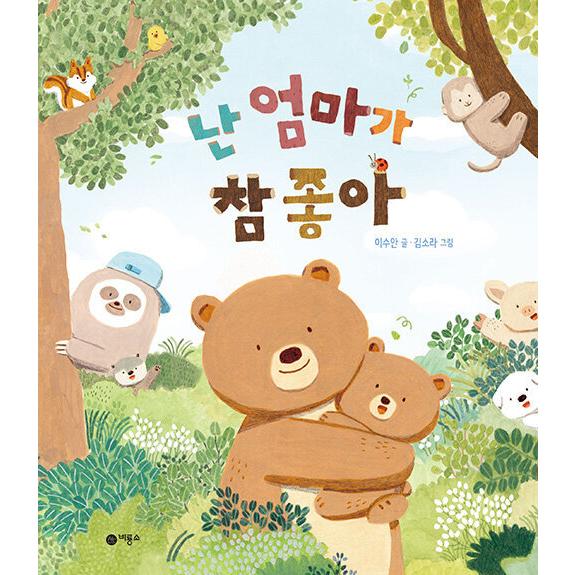 韓国語 幼児向け 本 私の母が本当に好き 韓国本 心のオアシス 通販 Yahoo ショッピング