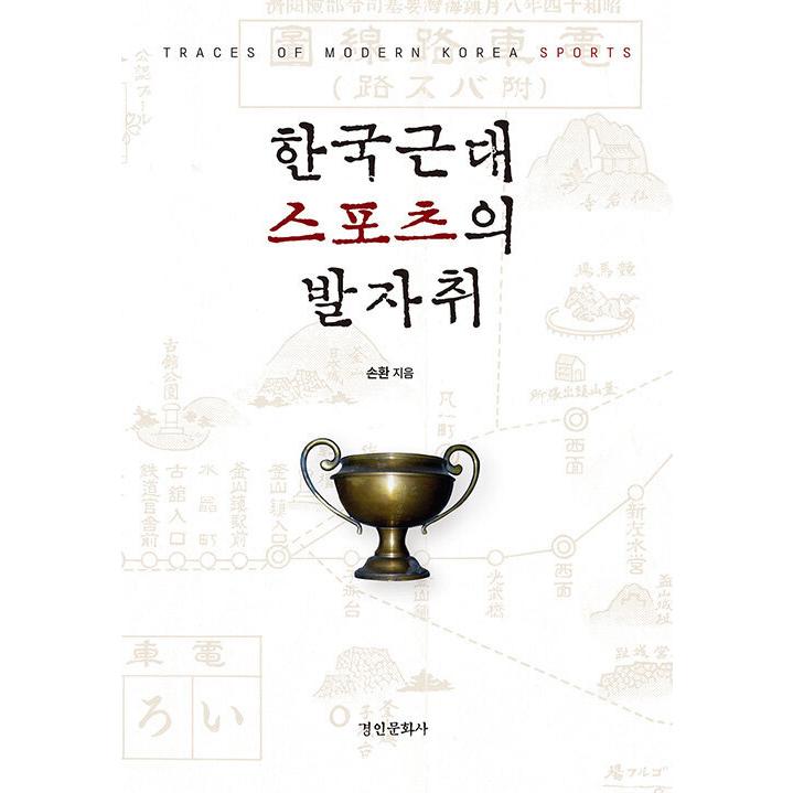 韓国語 本 韓国近代スポーツの足跡 韓国本 生活 文化 留学 Robertoortiz Com Co