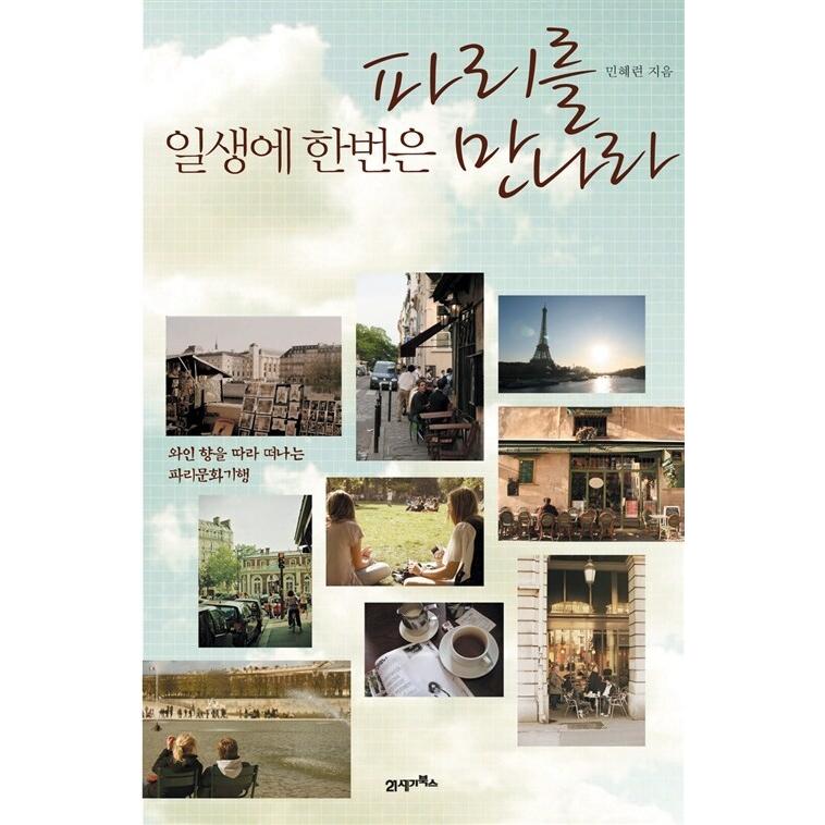 韓国語 本 『一生に一度パリを満たしてください』 韓国本｜magicdoor