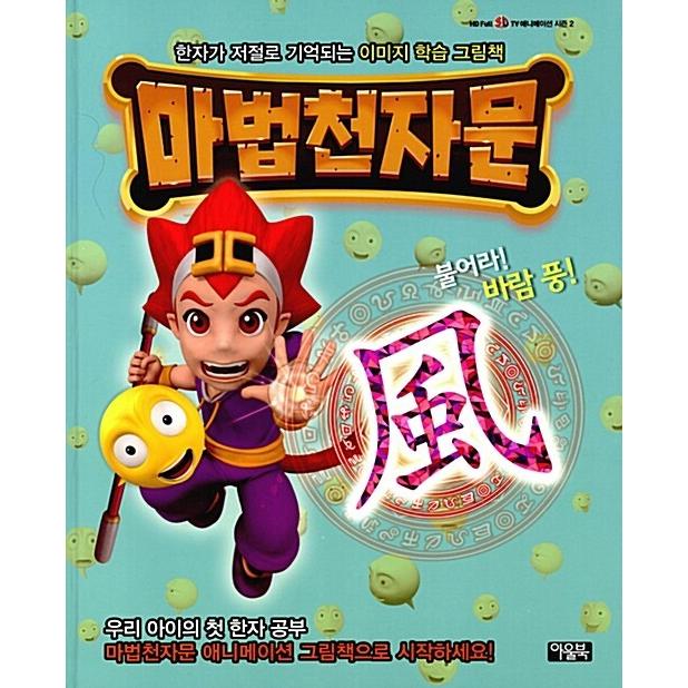 韓国語 幼児向け 本 魔法千字文3d Tvアニメシーズン2の漢字絵本 フランス語と 風風風 韓国本 心のオアシス 通販 Yahoo ショッピング