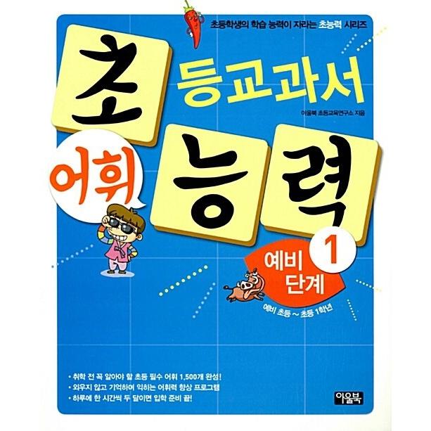 韓国語 幼児向け 本 小学校の教科書の語彙力の予備段階1 韓国本 心のオアシス 通販 Yahoo ショッピング