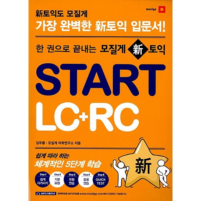 韓国語 本 『新しいToeic Start LC + RC』 韓国本 : 心の