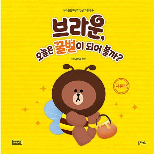 韓国語 幼児向け 本 ブラウン 今日はミツバチになってみよう 韓国本 心のオアシス 通販 Yahoo ショッピング