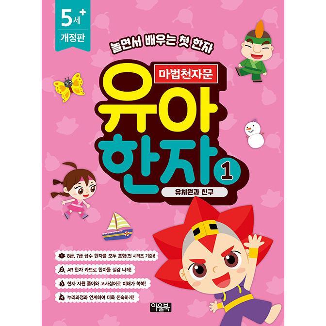 韓国語 幼児向け 本 魔法千字文幼児漢字1 幼稚園や友人 韓国本 心のオアシス 通販 Yahoo ショッピング