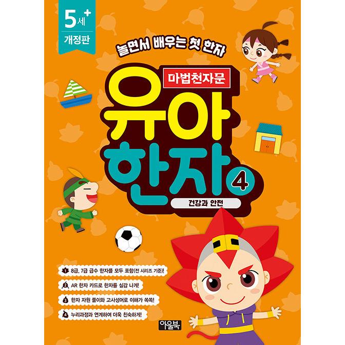 韓国語 幼児向け 本 魔法千字文幼児の漢字4 健康と安全 韓国本 心のオアシス 通販 Yahoo ショッピング