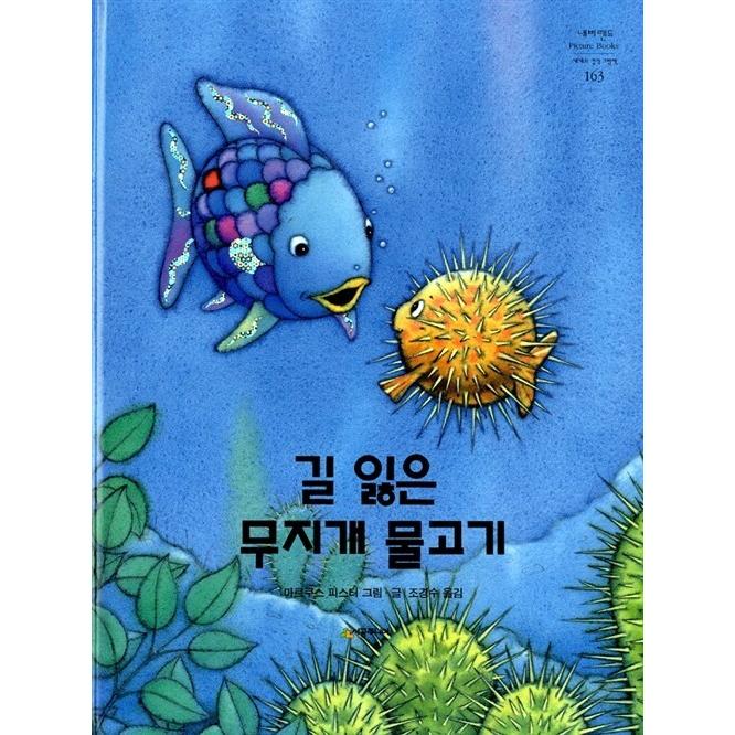 韓国語 幼児向け 本 道に迷った虹の魚 韓国本 心のオアシス 通販 Yahoo ショッピング