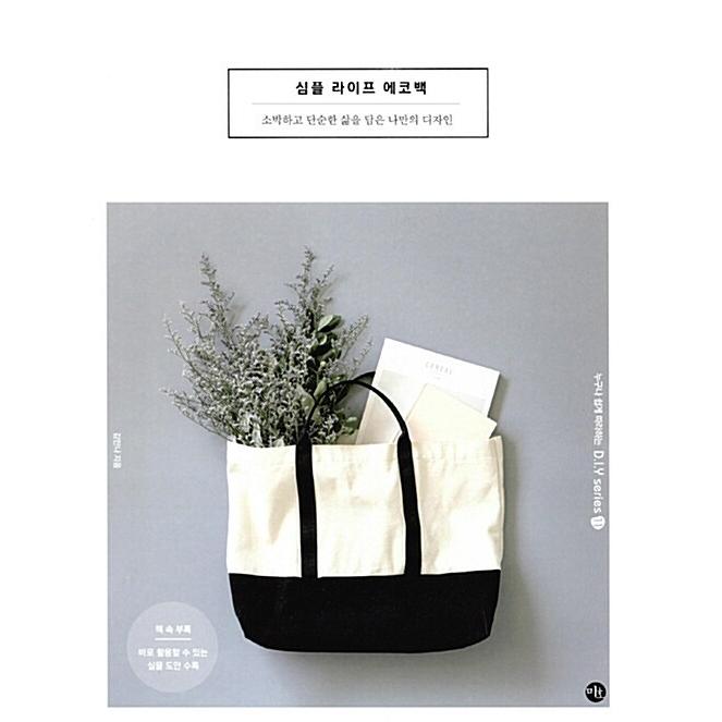 韓国語 本 シンプルライフエコバック 韓国本 心のオアシス 通販 Yahoo ショッピング