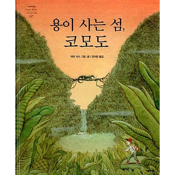 韓国語 幼児向け 本 『容易住む島、コモド』 韓国本 : 心のオアシス