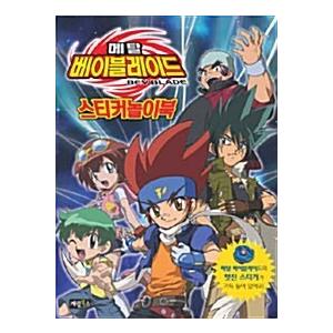 韓国語 幼児向け 本 メタルファイトベイブレードステッカー遊びブック 韓国本 心のオアシス 通販 Yahoo ショッピング