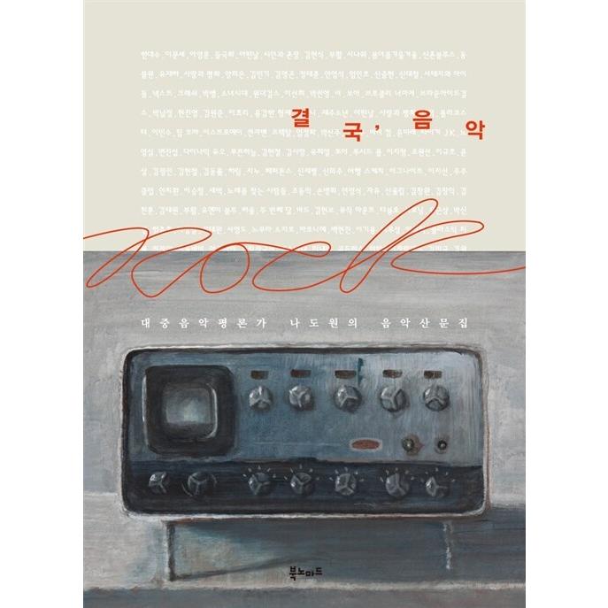 韓国語 本 『結局のところ、音楽』 韓国本｜magicdoor
