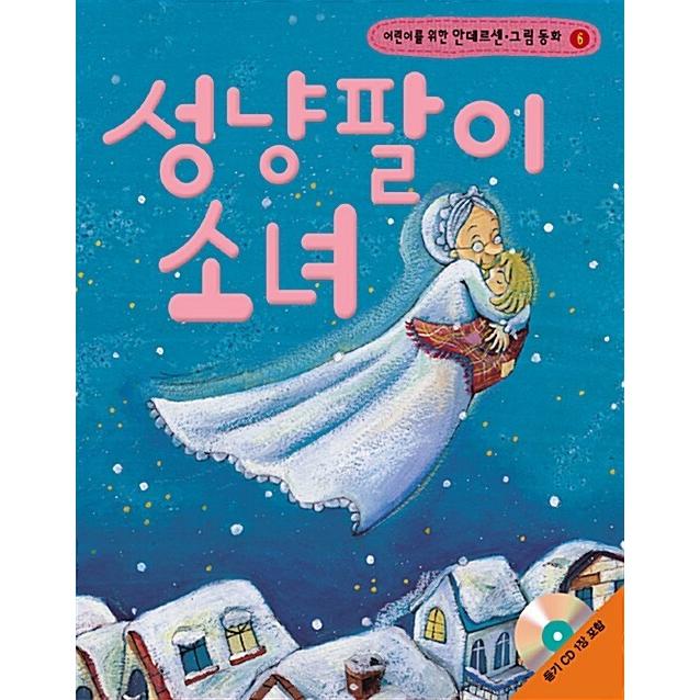 韓国語 幼児向け 本 『マッチ売りの少女（本+ CD 1枚）』 韓国本 : 心