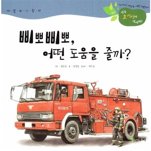 韓国語 幼児向け 本 ピーポーピーポー いくつかの助けをしたいですか 韓国本 心のオアシス 通販 Yahoo ショッピング