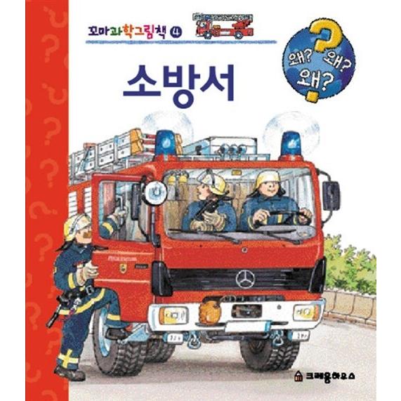 韓国語 幼児向け 本 『消防署』 韓国本｜magicdoor