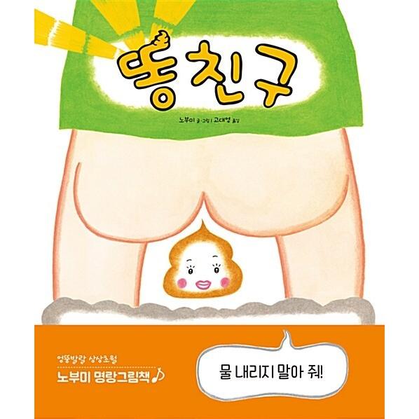 韓国語 幼児向け 本 『糞の友人』 韓国本 : 心のオアシス - 通販