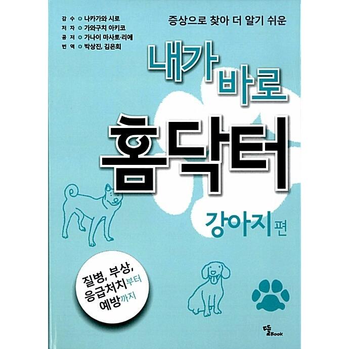 韓国語 本 『私はすぐにホームドクター：犬編』 韓国本｜magicdoor