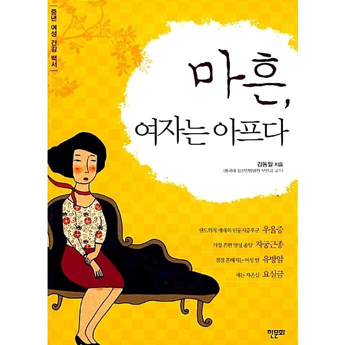 韓国語 本 『四十、女性は痛い』 韓国本｜magicdoor