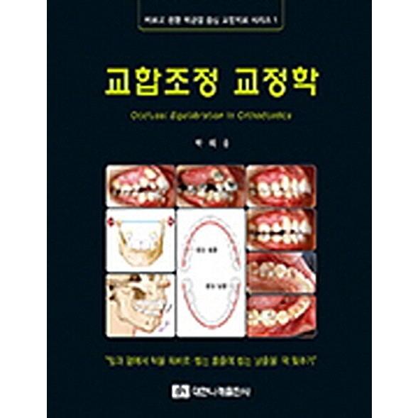 韓国語 本 『咬合調整組みかえる学』 韓国本 本、雑誌、コミック-生活、文化、留学