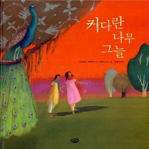 韓国語 幼児向け 本 大きな木陰 韓国本 心のオアシス 通販 Yahoo ショッピング
