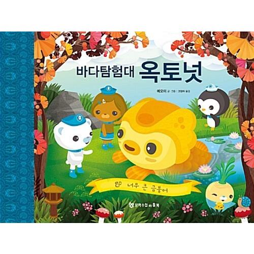 韓国語 幼児向け 本 『すすめ！オクトノーツ：大きすぎる金魚』 韓国本