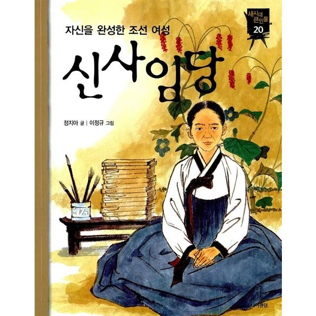 韓国語 幼児向け 本 『申師任堂』 韓国本｜magicdoor