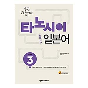 韓国語 本 『Tanoshi Japanese Step 3（教科書 +ワークブック + 1