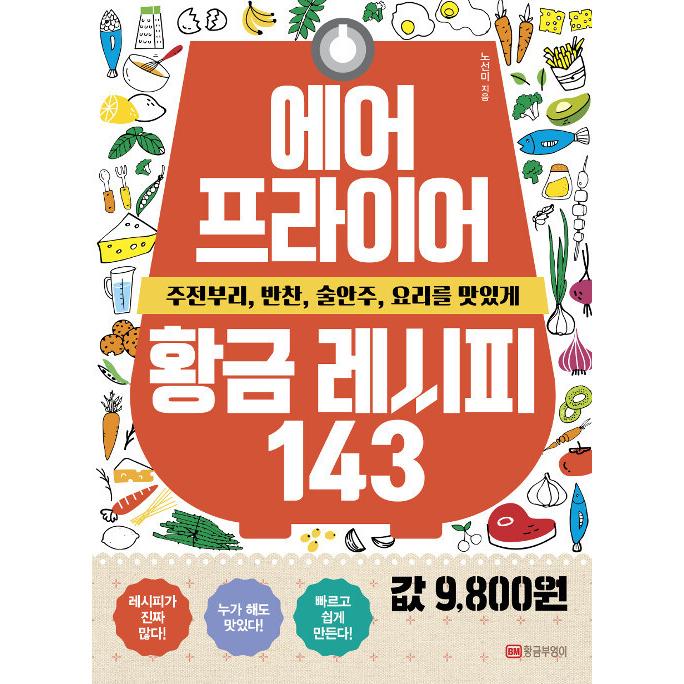 韓国語 本 エアフライヤー黄金レシピ143 韓国本 心のオアシス 通販 Yahoo ショッピング