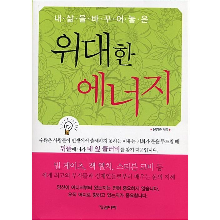 韓国語 本 私の人生を変えた素晴らしいエネルギー 韓国本 心のオアシス 通販 Yahoo ショッピング