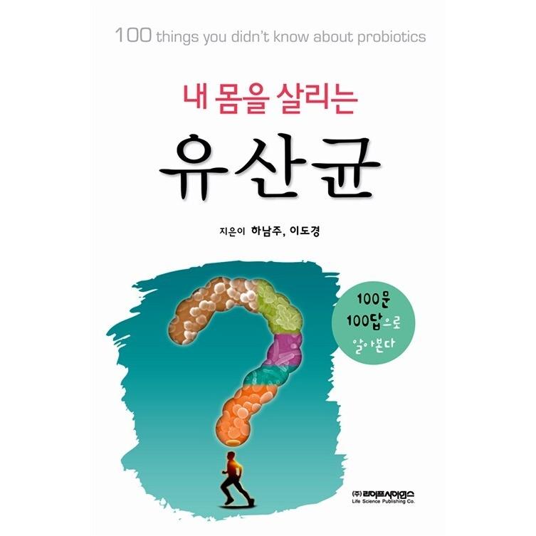 韓国語 本 『私の体を生かす乳酸菌』 韓国本｜magicdoor
