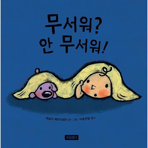 韓国語 幼児向け 本 怖い ない怖い 韓国本 心のオアシス 通販 Yahoo ショッピング