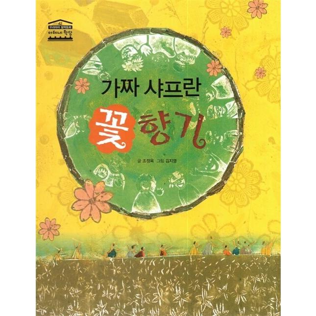 花の香り（ハングル書） 花の香り（ハングル書）