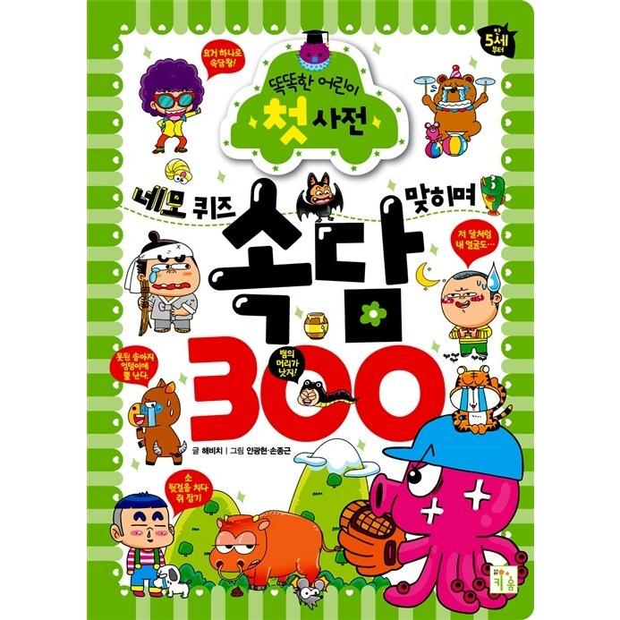 韓国語 幼児向け 本 四角クイズ合わせヒミョことわざ300 韓国本 心のオアシス 通販 Yahoo ショッピング