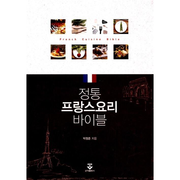 韓国語 本 本格的なフランス料理のバイブル 韓国本 生活 文化 留学 Masterfull Co Za