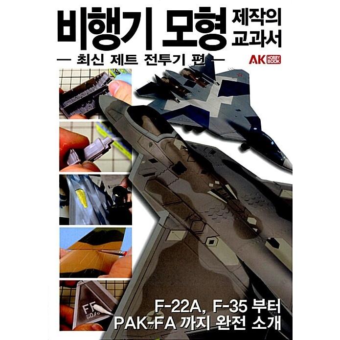 韓国語 本 『飛行機模型製作の教科書：最新ジェット戦闘機編』 韓国本｜magicdoor
