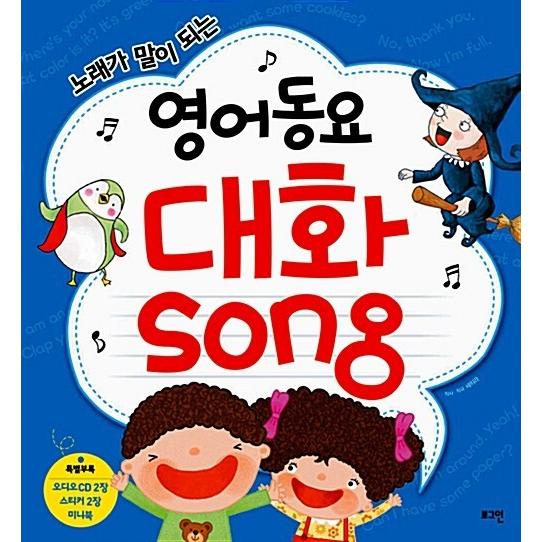 韓国語 幼児向け 本 『英語童謡会話Song』 韓国本｜magicdoor