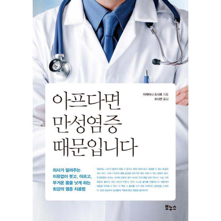 韓国語 本 『痛い場合は慢性炎症からです』 韓国本｜magicdoor