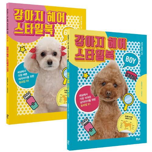 韓国語 本 愛犬美容犬ヘアスタイルブックセット 全2巻 韓国本 心のオアシス 通販 Yahoo ショッピング