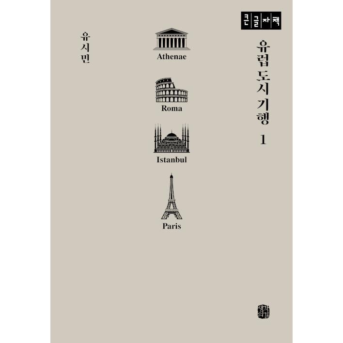 韓国語 本 『[大地球]ヨーロッパの都市貿易1』 韓国本