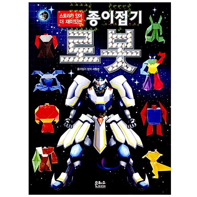 韓国語 幼児向け 本 折り紙ロボット 韓国本 心のオアシス 通販 Yahoo ショッピング