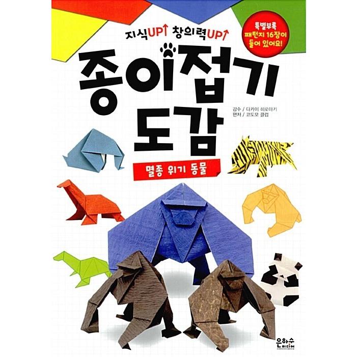 韓国語 幼児向け 本 折り紙図鑑 絶滅の危機動物 韓国本 心のオアシス 通販 Yahoo ショッピング
