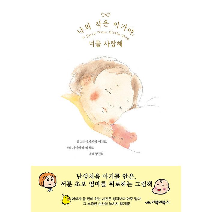 韓国語 幼児向け 本 私の小さな赤ちゃん 君を愛してる 韓国本 心のオアシス 通販 Yahoo ショッピング