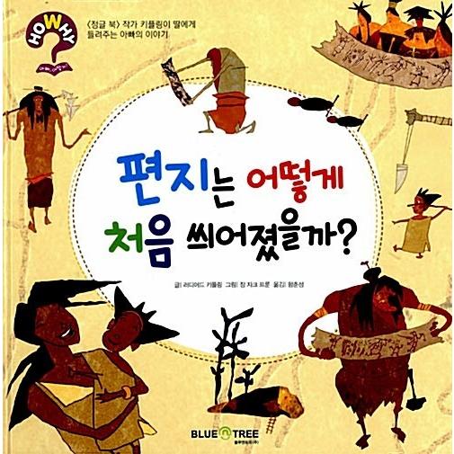 韓国語 幼児向け 本 『手紙はどのように最初に書かれたのか？ （本+英DVD）』 韓国本｜magicdoor