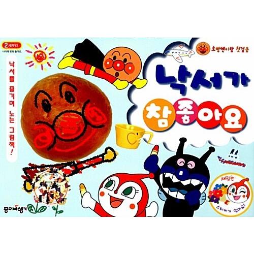 韓国語 幼児向け 本 アンパンマンやら第一歩 落書きが本当に良いです 韓国本 心のオアシス 通販 Yahoo ショッピング