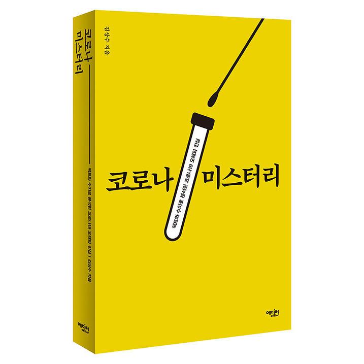 韓国語 本 『コロナミステリー』 韓国本｜magicdoor