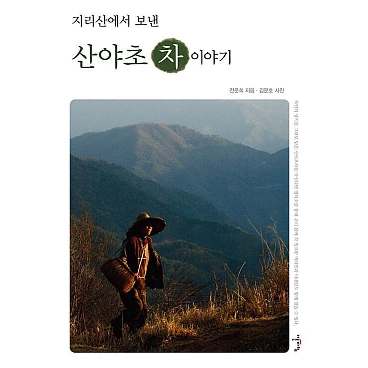 韓国語 本 『智異山で過ごした山野草茶の話』 韓国本｜magicdoor