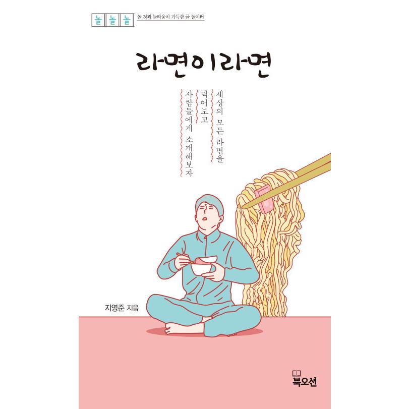 韓国語 本 『ラーメンの場合』 韓国本｜magicdoor