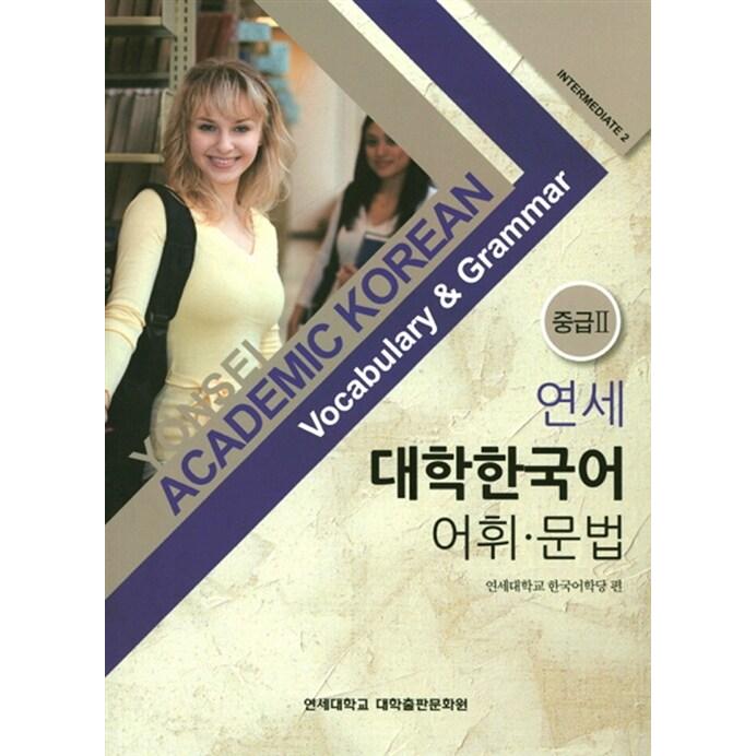 韓国語 本 『卵原大学韓国語彙。中間文法2』 韓国本 : 心の