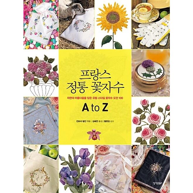 韓国語 本 『フランスの本格的な花の刺繍A to Z』 韓国本｜magicdoor