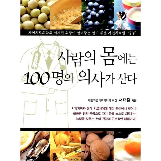 韓国語 本 『人の体には、100人の医師が住んでいる』 韓国本｜magicdoor