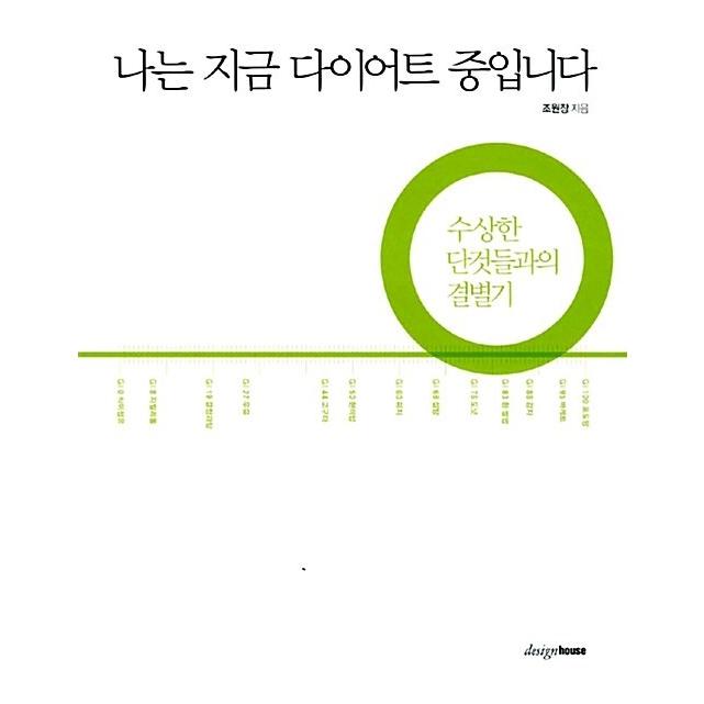 韓国語 本 『私は今ダイエット中です』 韓国本｜magicdoor